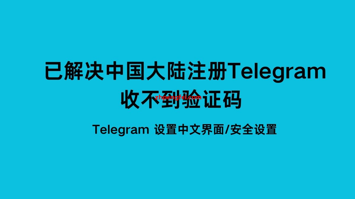 已解决] 国内手机号注册Telegram 收不到短信验证码，并将Telegram设置成中文界面