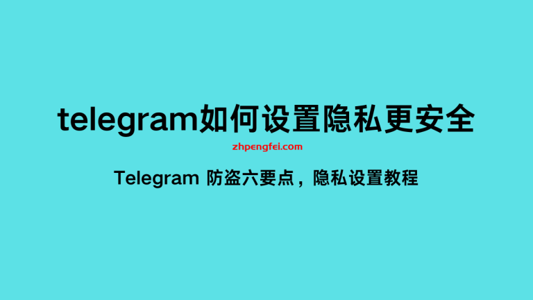 telegram 如何设置隐私更安全 / Telegram 防盗六要点，隐私设置教程