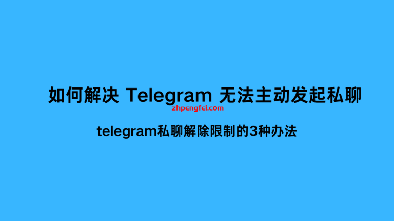 如何解决 Telegram 无法主动发起私聊/私聊限制的办法
