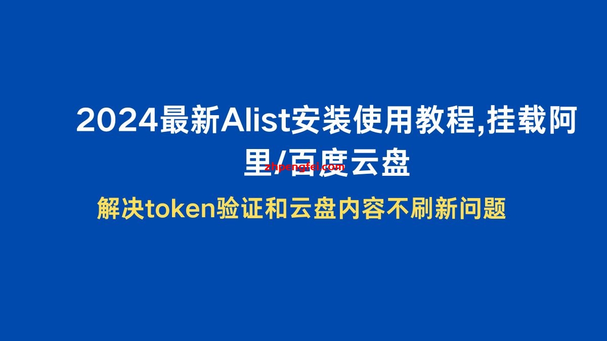 2024最新Alist 安装使用教程，挂载阿里/百度/123云盘，解决token验证和云盘内容不刷新问题