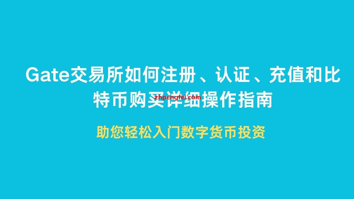Gate交易所如何注册、认证、买币、充值和比特币购买详细操作指南，以及购买全球礼品卡