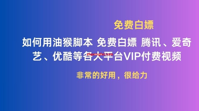 如何用 油猴脚本 免费白嫖 腾讯、爱奇艺、优酷等各大平台VIP付费视频