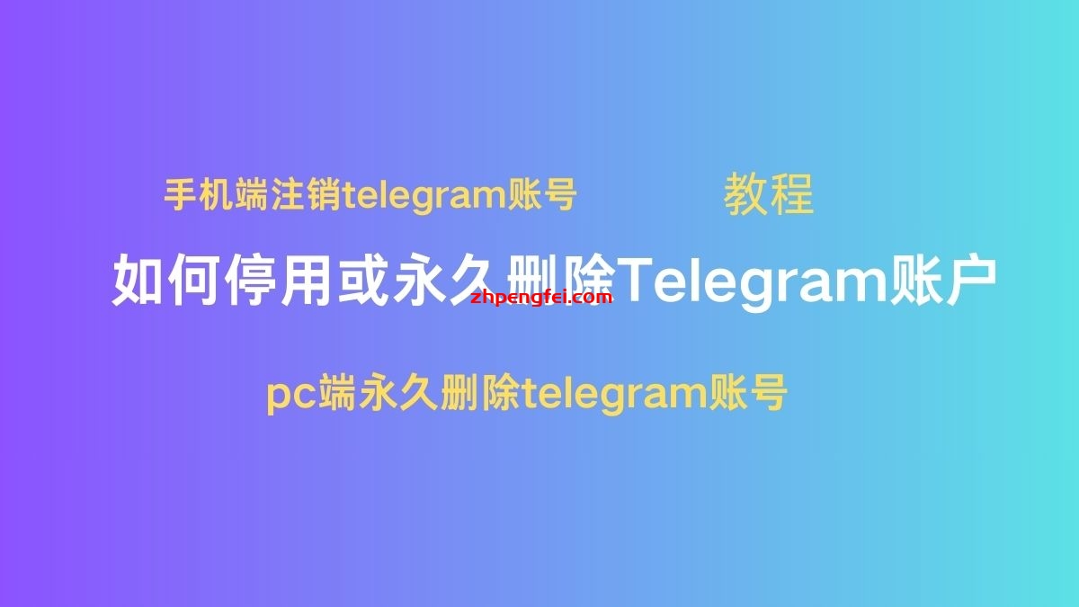 Telegram注销/TG 怎么注销？/ 电报账号如何注销删除？
