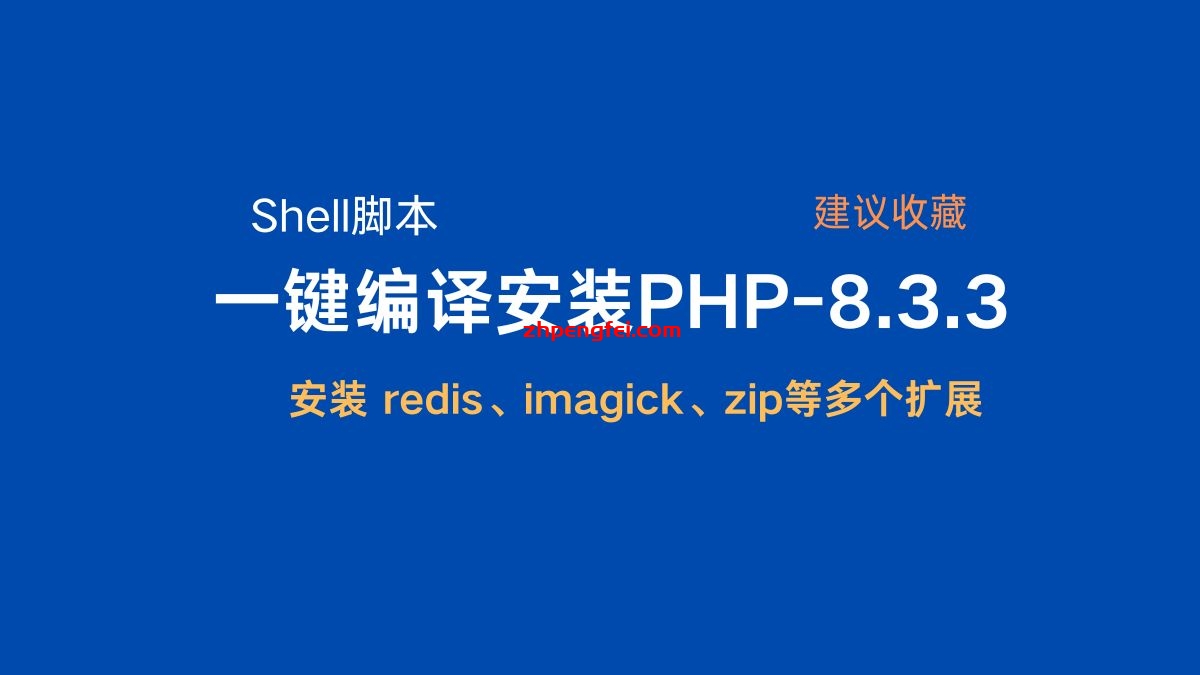 Rocky shell脚本一键编译安装 PHP-8.3.3 ，以及安装php扩展redis、imagick、zip等