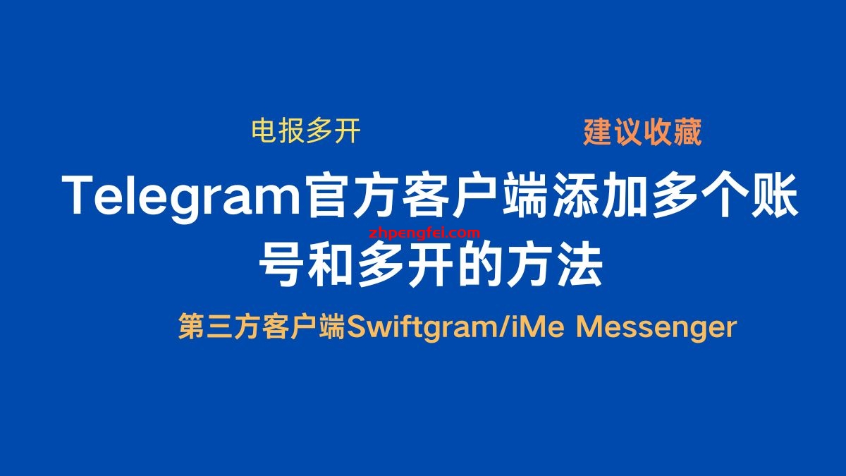 Telegram官方客户端添加多个账号和多开的方法，以及第三方客户端Swiftgram/iMe Messenger