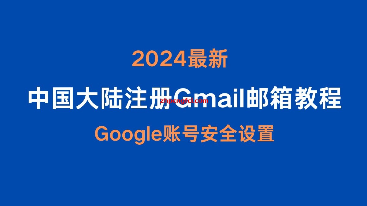 在中国大陆注册Gmail 邮箱教程（2024最新）