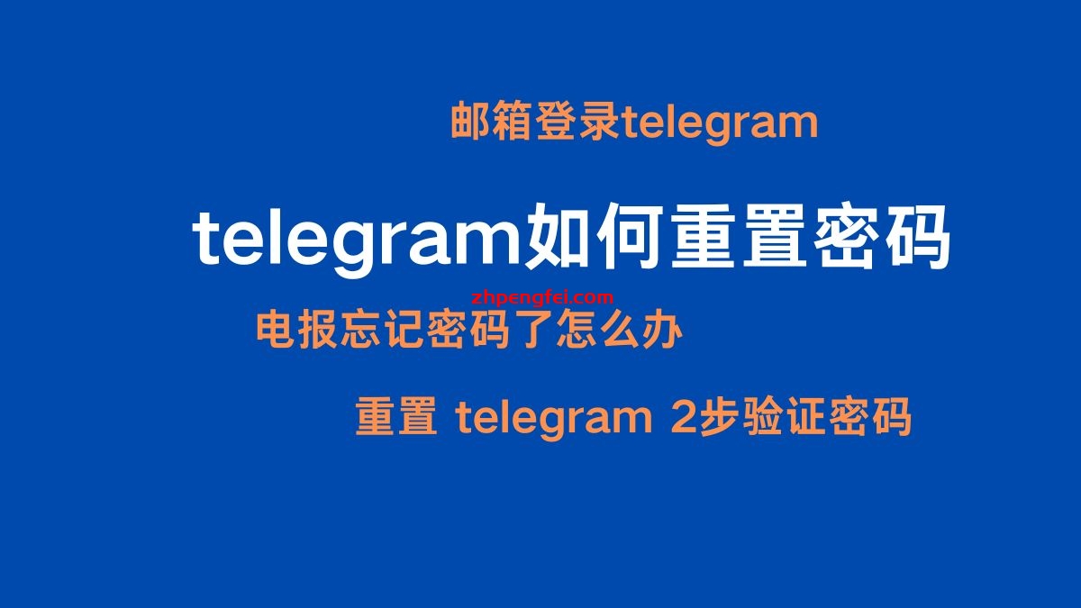 telegram如何重置密码/ 邮箱登录telegram /电报忘记密码了怎么办