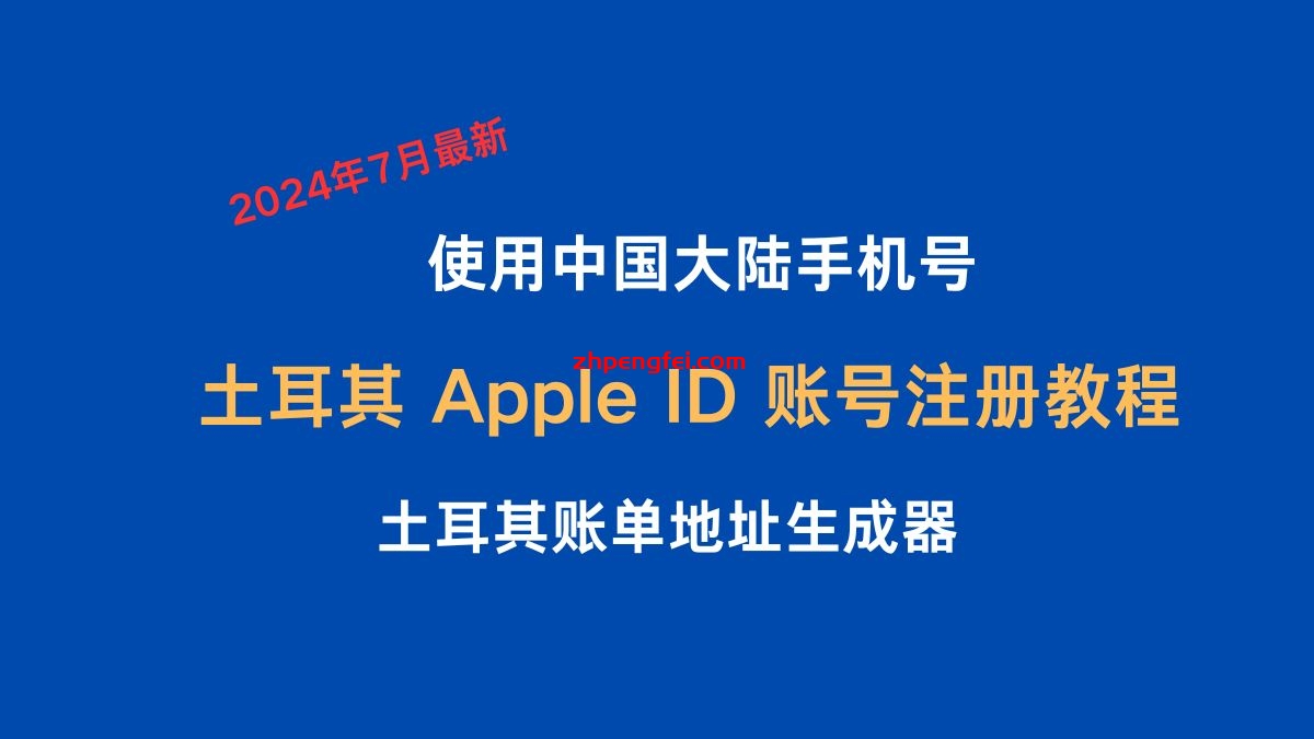 土耳其Apple ID 账号注册教程，使用中国大陆手机号和土耳其账单地址生成器