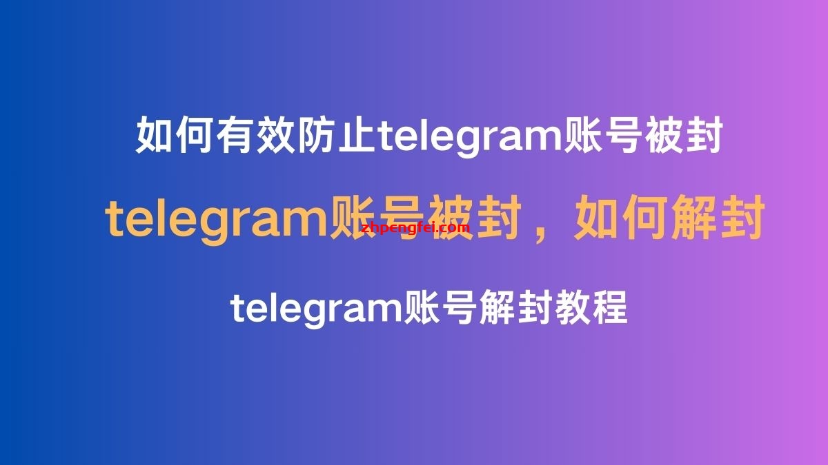 Telegram 此手机号已被封禁,2个快速解封的方法，解除This phone number is banned 提示