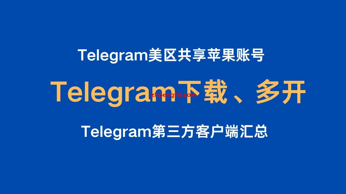 Telegram 美区共享苹果账号/Telegram官方下载、多开设置和第三方客户端汇总