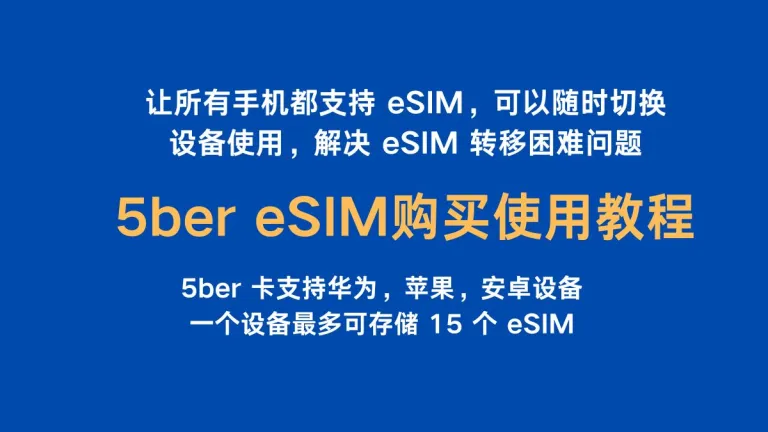 5ber eSIM 手机卡购买使用教程，让所有手机都支持 eSIM