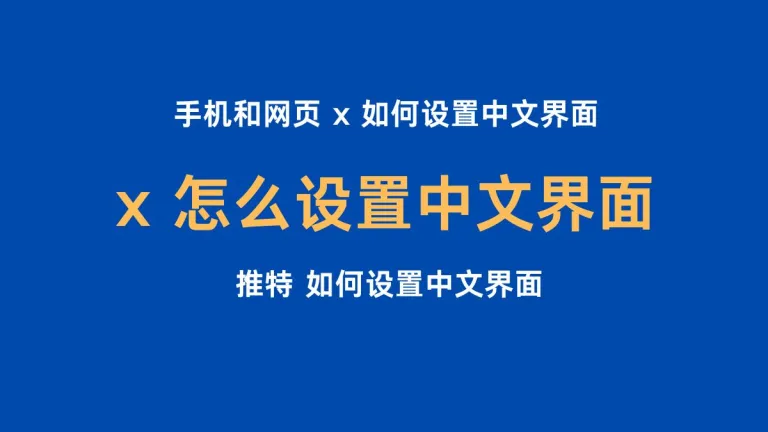 x 怎么设置中文界面 / Twitter推特怎么设置中文/ 手机和网页 x 如何设置中文界面