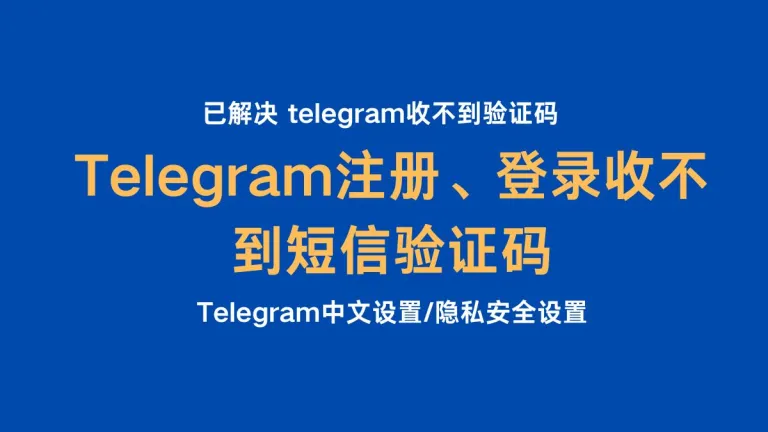 【已解决】Telegram注册、登录收不到短信验证码/ Telegram中文设置 / 隐私安全设置