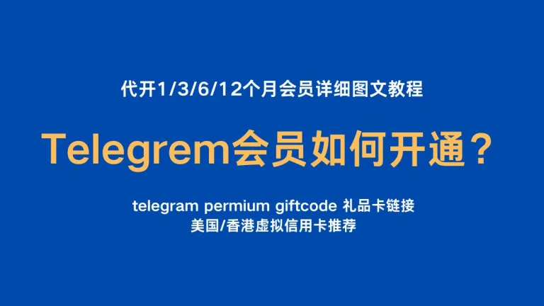 Telegrem 会员如何开通？Telegram自开和代开1/3/6/12个月会员详细图文教程