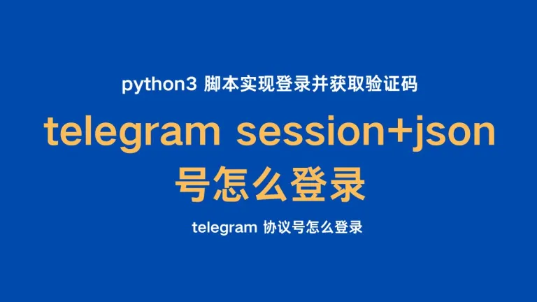 Telegram 购买的协议号 session+json 怎么登录？怎么用？