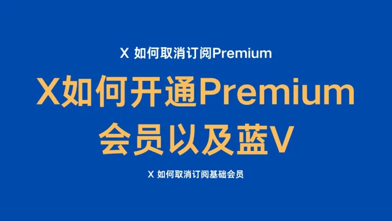 X 订阅 Premium / X 如何开通会员蓝V / X 如何取消订阅Premium