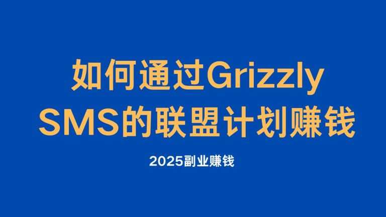 如何通过 Grizzly SMS 的联盟计划赚钱