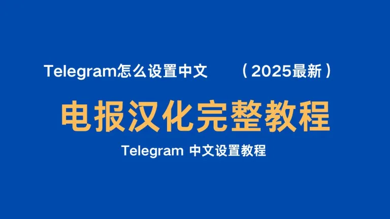 Telegram 怎么设置中文 / 电报汉化完整教程（2025最新）