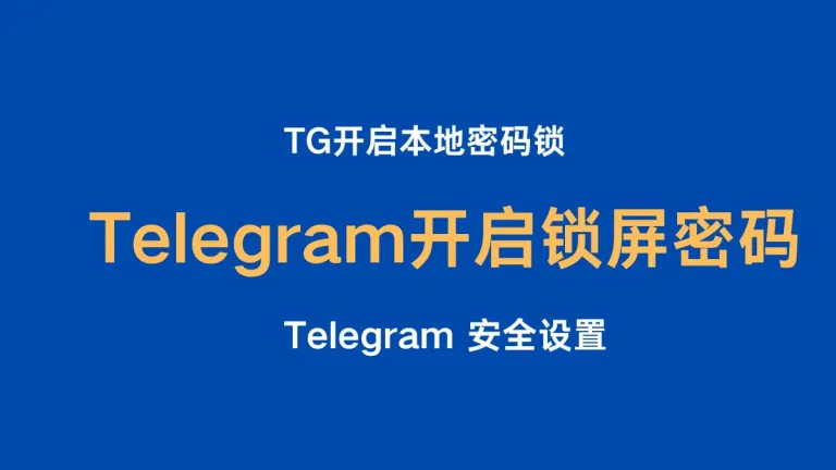Telegram 如何开启本地密码锁/TG如何开启锁屏密码详细教程