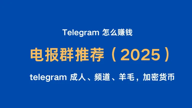 电报群 /Telegram频道/机器人推荐免费资源/成人/影视/羊毛等（2025值得收藏）