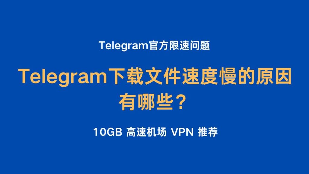 Telegram 下载文件速度慢的原因：1、Telegram官方限速问题 2、vpn机场问题 3、网络连接问题 4、应用设置 5、应用缓存和版本 6、数据使用限制 7、总结Telegram 下载文件速度慢的主要原因：主要跟是否开通会员和 vpn 以及自身设备网络有关，建议逐步排查。