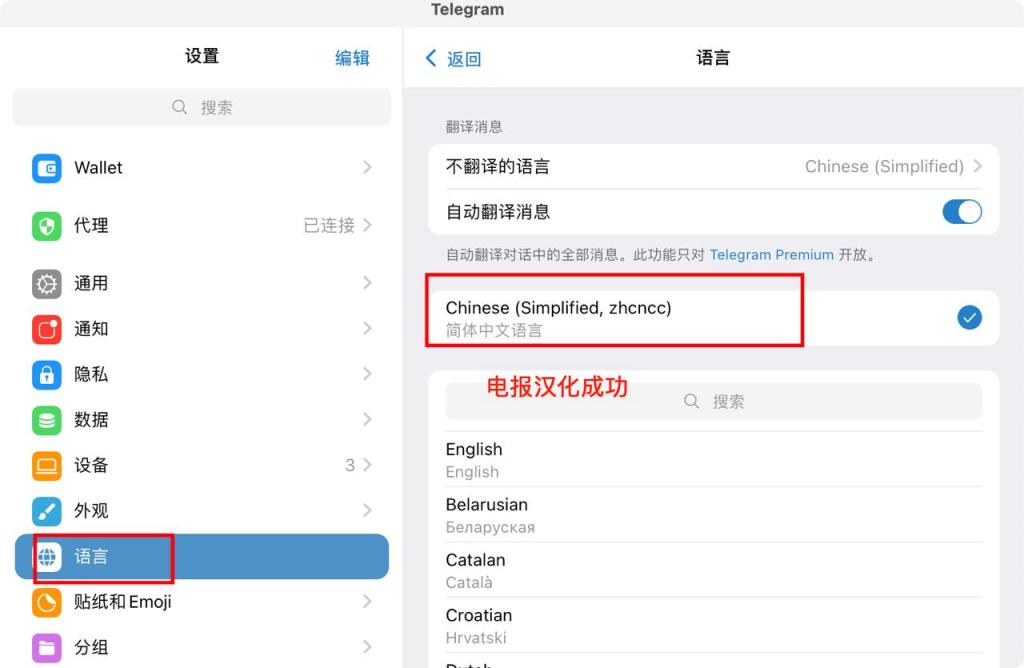telegram界面中文设置成功