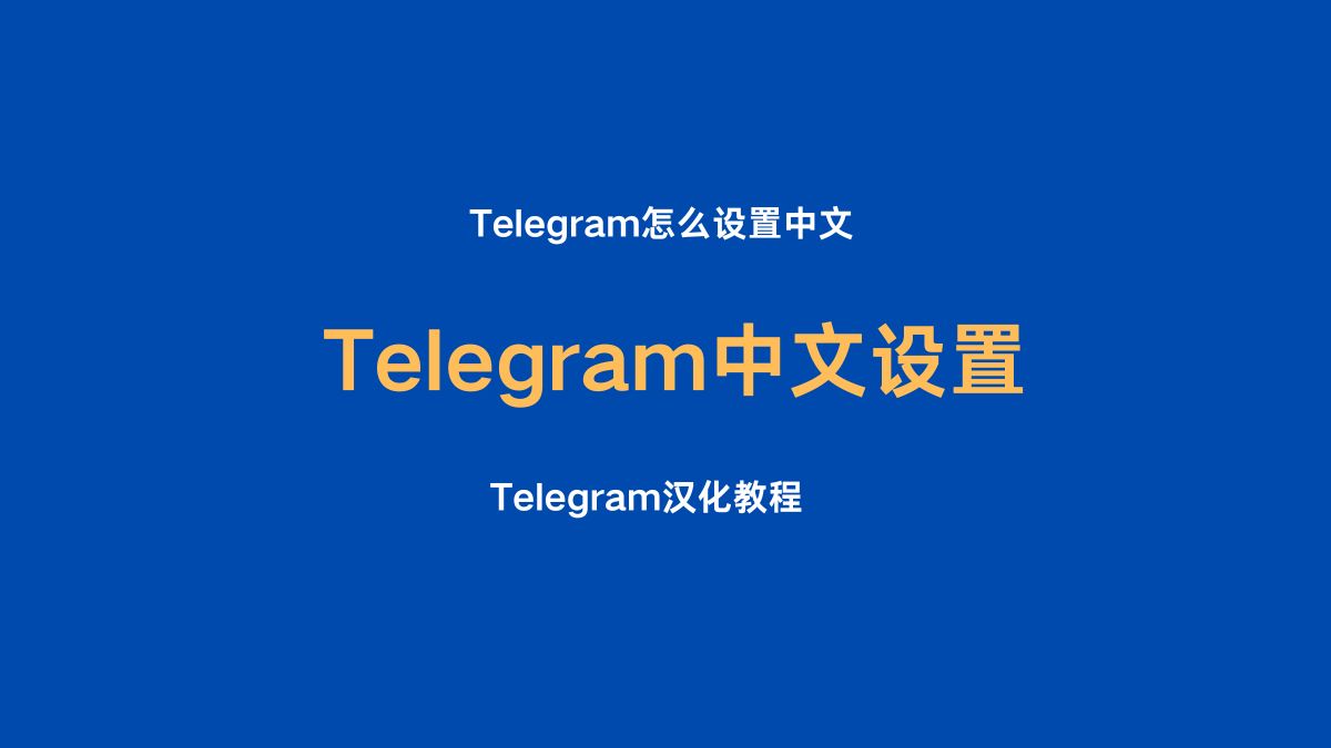 Telegram中文设置/Telegram怎么设置中文/Telegram 汉化教程