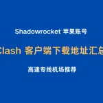  clash 客户端下载地址汇总，包含 macOS/windows/苹果ios/安卓/linux 平台 clash 各类客户端下载地址，ClashX Pro 仅支持macos平台，兼容性强推荐使用，苹果手机下载Shadowrocket ，可使用机场共享账号，免费下载。ClashBox华为鸿蒙系统代理软件。