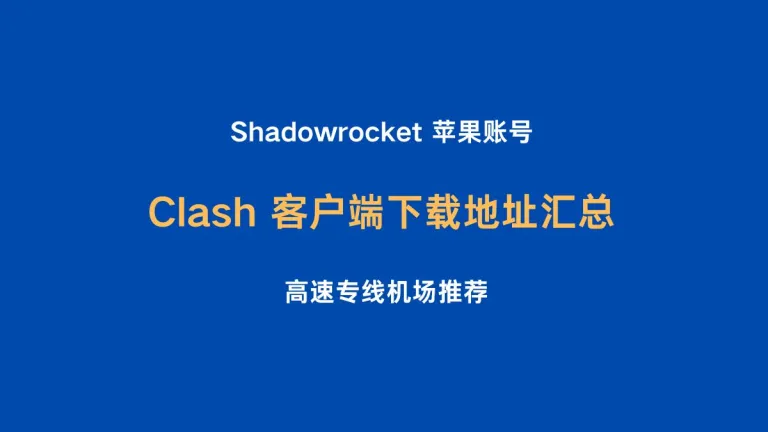  clash 客户端下载地址汇总，包含 macOS/windows/苹果ios/安卓/linux 平台 clash 各类客户端下载地址，ClashX Pro 仅支持macos平台，兼容性强推荐使用，苹果手机下载Shadowrocket ，可使用机场共享账号，免费下载。ClashBox华为鸿蒙系统代理软件。