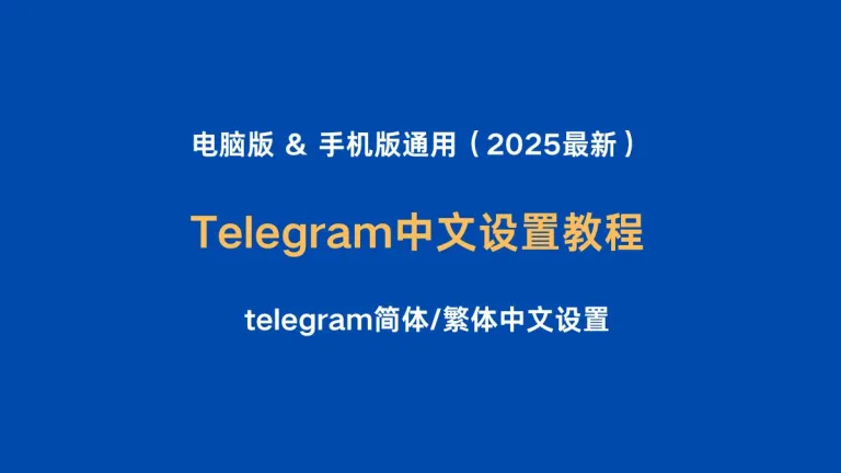 Telegram 简体/繁体中文设置教程（电脑版 & 手机版通用）