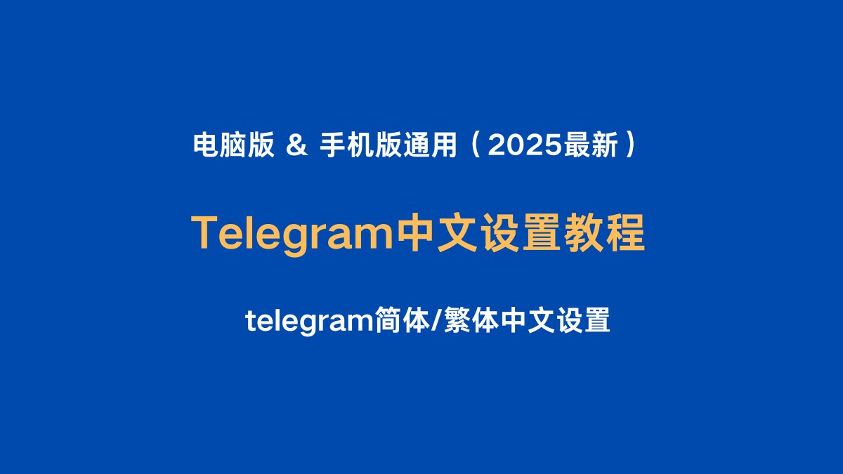 Telegram 简体/繁体中文设置教程（电脑版 & 手机版通用）