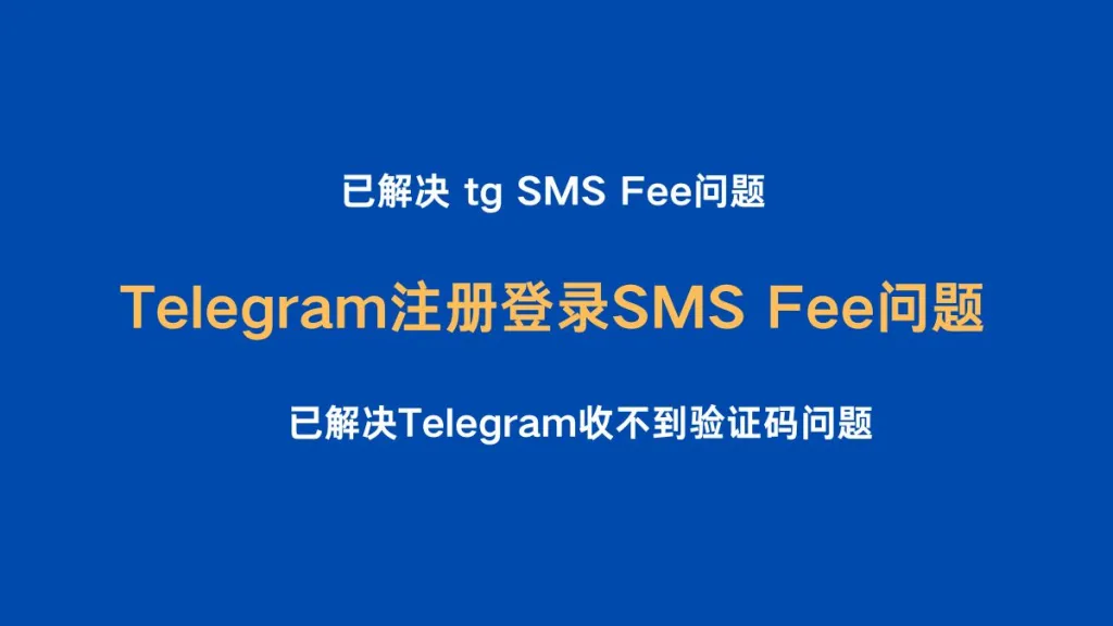 【已解决】Telegram 注册登录SMS Fee问题和Telegram收不到验证码