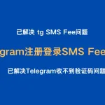 【已解决】Telegram 注册登录SMS Fee问题和Telegram收不到验证码