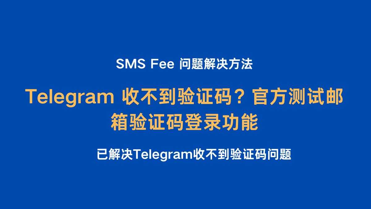 Telegram 收不到验证码？官方测试邮箱验证码登录功能（2025 最新）