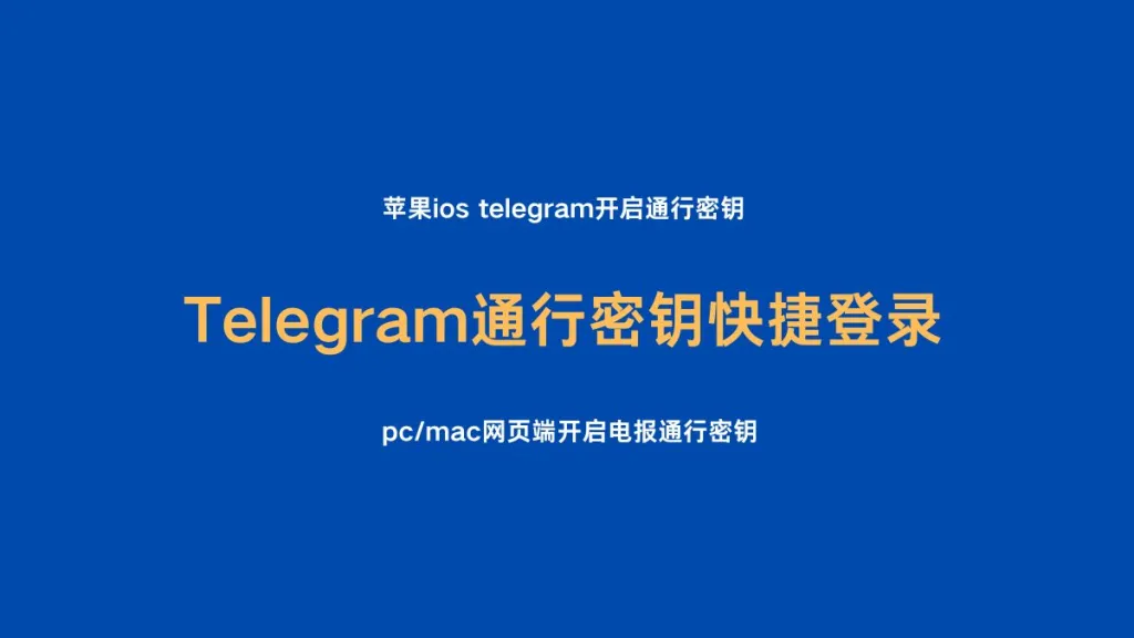 Telegram 开启通行密钥实现快捷登录，防止收不到验证码或掉线无法登录